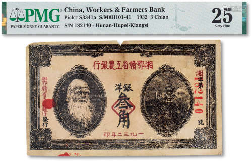 1932年湘鄂赣省工农银行银洋叁角一枚