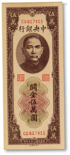 民国三十七年（1948年）中央银行关金伍万圆一枚