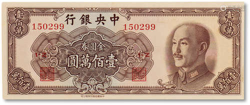 民国三十八年（1949年）中央银行金圆劵壹佰万圆一枚