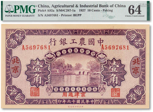 民国十六年（1927年）中国工农银行壹角一枚