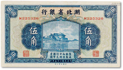 民国二十五年（1936年）湖北省银行伍角一枚