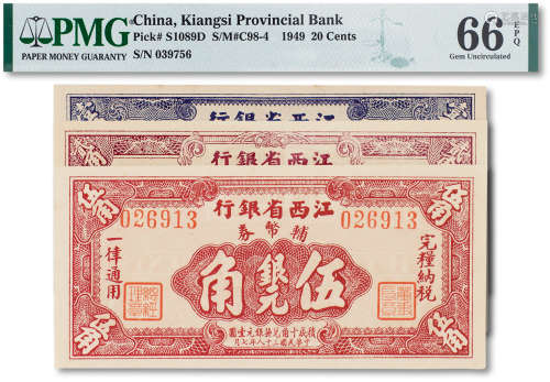 民国三十八年（1949年）江西省银行辅币券一组三枚