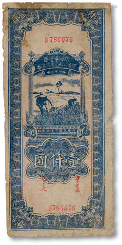 民国三十五年（1946年）陕甘宁边区贸易公司商业流通券壹仟圆一枚