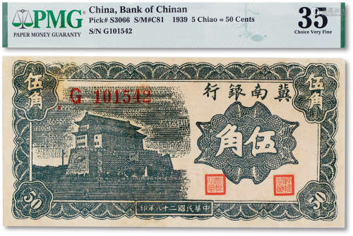 民国二十八年（1939年）冀南银行伍角一枚