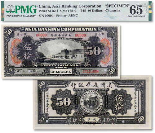 1918年上海美丰银行票样美钞版伍拾圆一枚