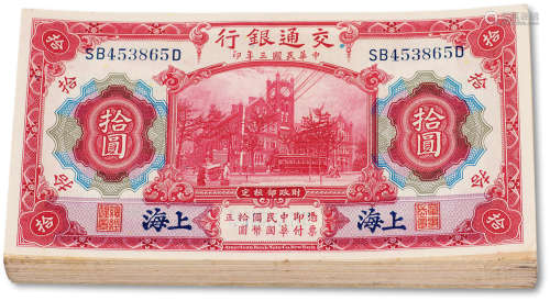 民国三年（1914年）交通银行拾圆蓝上海壹佰枚