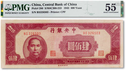 民国三十四年（1945年）中央银行肆佰圆一枚