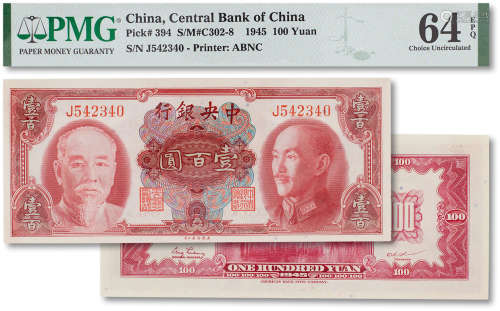 民国三十四年（1945年）中央银行壹佰圆一枚