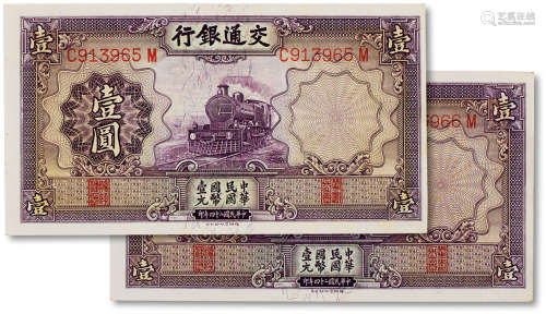 民国二十四年（1935年）交通银行壹圆两枚连号