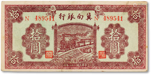民国二十八年（1939年）冀南银行红色拾圆一枚
