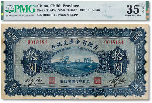 民国十七年（1928年）直隶省金库兑换券拾圆一枚