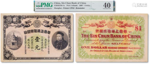 光绪三十三年（1907年）华商上海信成银行·上海通用银元壹元一枚