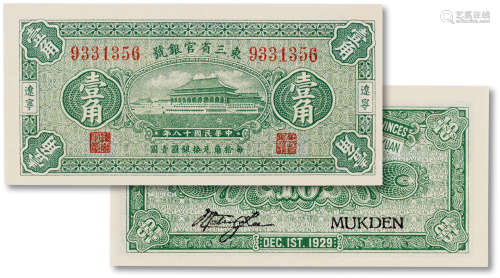 民国十八年（1929年）东三省官钱局壹角一枚