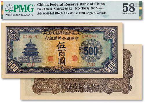 民国三十四年（1945年）中国联合准备银行天坛伍百圆一枚