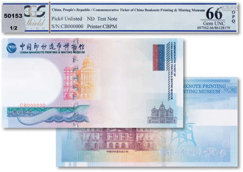 现代中国印钞造币博物馆纪念券一枚PCGS 66OPQ