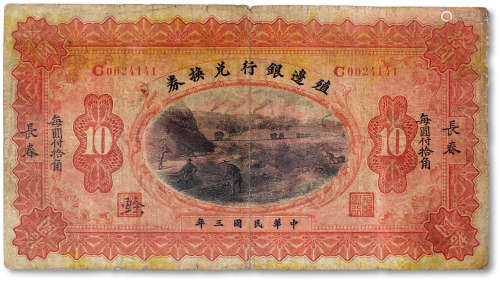 民国三年（1914年）殖边银行兑换券拾圆一枚