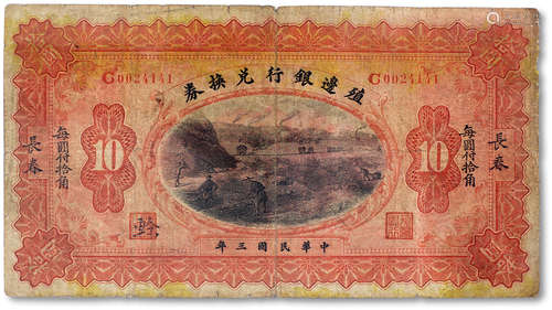 民国三年（1914年）殖边银行兑换券拾圆一枚