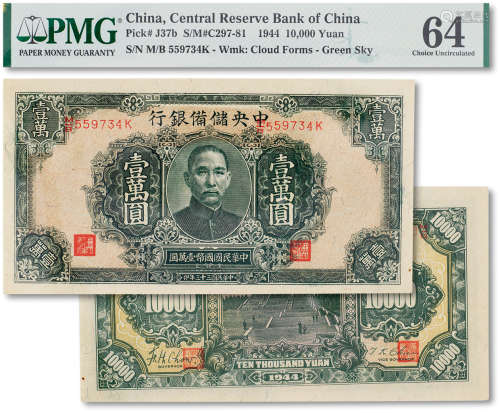 民国三十三年（1944年）中央储备银行绿色壹万圆一枚
