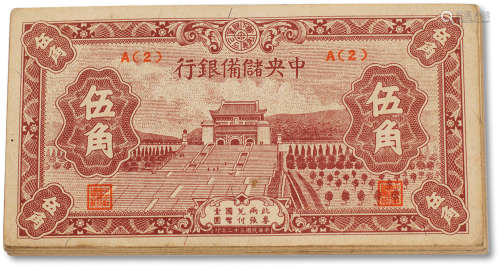 民国三十二年（1943年）中央储备银行伍角一组三十八枚