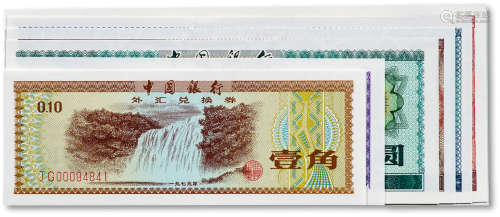 1979年中国银行外汇兑换券壹角、五角、壹圆、五圆、拾圆、伍拾圆、壹佰...