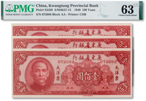 民国三十八年（1949年）广东省银行大洋票一组三枚