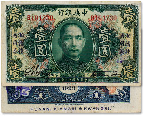 民国十二年（1923年）中央银行壹圆一枚