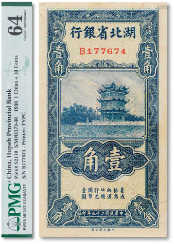民国二十五年（1936年）湖北省银行壹角一枚
