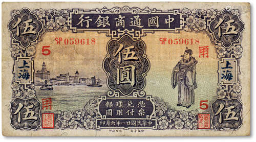 民国二十一年（1932年）中国通商银行伍圆一枚