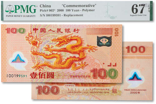 2000年中国人民银行纪念币壹佰圆“龙钞”补号 PMG 67EPQ