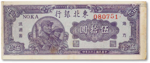 民国三十六年（1947年）东北银行地方流通券兵农图伍拾圆一枚