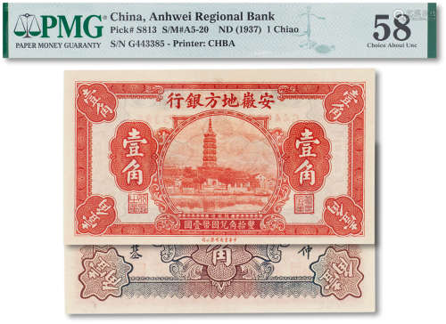 民国二十六年（1937年）安徽地方银行壹角一枚