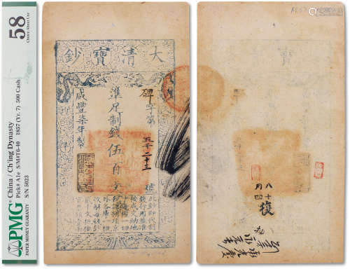 清咸丰七年（1857年）大清宝钞伍佰文一枚