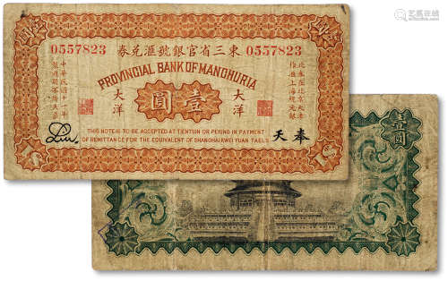 民国十一年（1922年）东三省官钱号汇兑券大洋票壹圆一枚