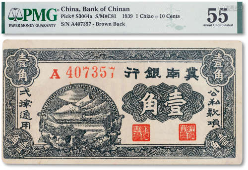 民国二十八年（1939年）冀南银行壹角一枚