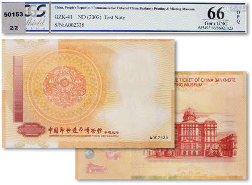 现代中国印钞造币博物馆纪念券一枚 PCGS 66OPQ