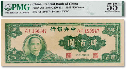 民国三十三年（1944年）中央银行肆佰圆一枚