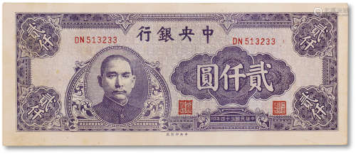 民国三十四年（1945年）中央银行贰仟圆一枚