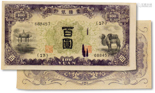 民国时期蒙疆银行“骆驼亭”百元一枚