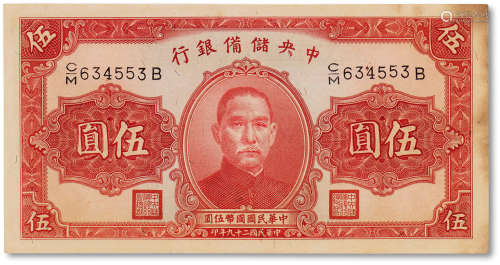 民国二十九年（1940年）中央储备银行伍圆一枚