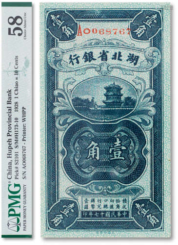 民国十七年（1928年）湖北省银行壹角一枚
