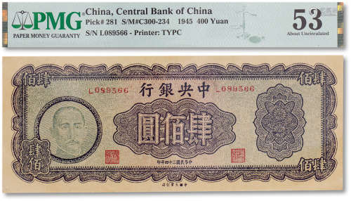 民国三十四年（1945年）中央银行肆佰圆木雕版一枚