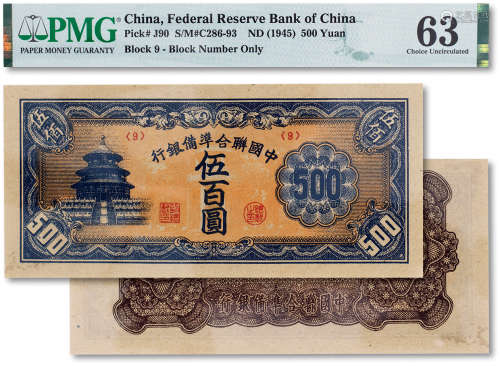 民国三十四年（1945年）中国联合准备银行伍佰圆一枚