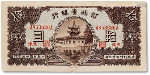 民国二十三年（1934年）河北省银行国币券拾圆一枚