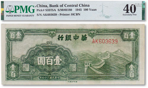 民国三十四年（1945年）华中银行长城一百元一枚