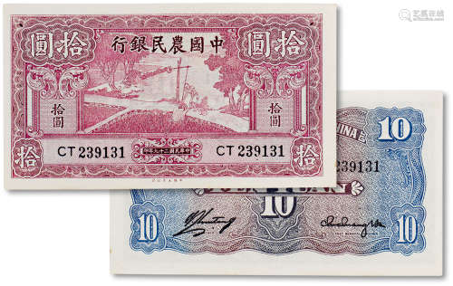 民国二十九年（1940年）中国农民银行拾圆一枚