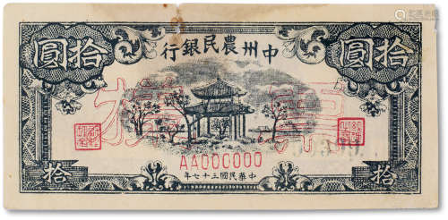 民国三十七年（1948年）中州农民银行凉亭图拾圆票样
