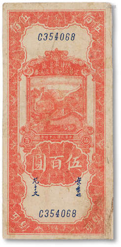 民国三十四年（1945年）陕甘宁边区贸易公司商业流通券伍佰圆一枚