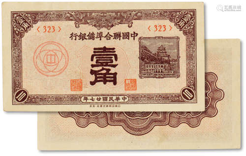 民国二十七年（1938年）中央联合准备银行壹角一枚