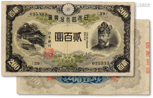 1945年日本银行兑换券贰百圆一枚