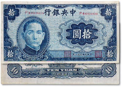 民国三十一年（1942年）中央银行拾圆一枚
